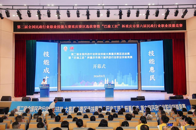 重庆市第六届民政行业职业技能竞赛闭幕